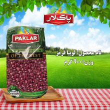 لوبیا قرمز 900 گرمی پاک لار