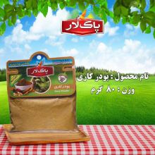 پودر کاری پاک لار 80 گرم