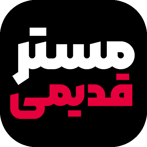 قدیمی